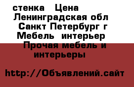 стенка › Цена ­ 10 000 - Ленинградская обл., Санкт-Петербург г. Мебель, интерьер » Прочая мебель и интерьеры   